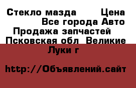 Стекло мазда 626 › Цена ­ 1 000 - Все города Авто » Продажа запчастей   . Псковская обл.,Великие Луки г.